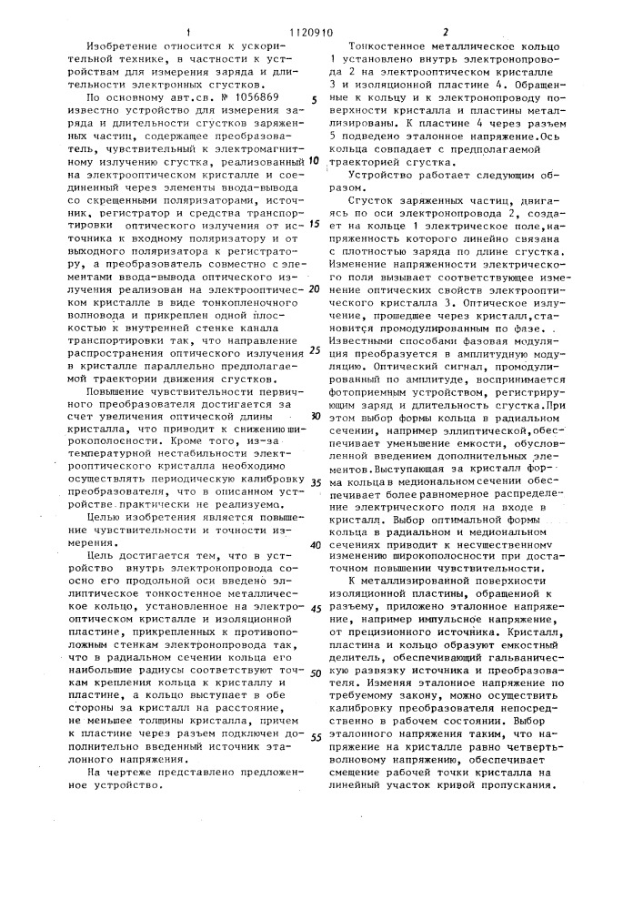 Устройство для измерения заряда и длительности сгустков заряженных частиц (патент 1120910)