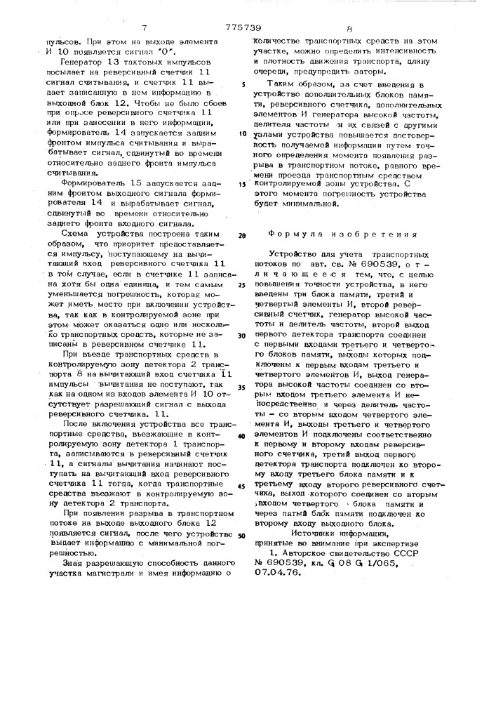 Устройство для учета транспортных потоков (патент 775739)