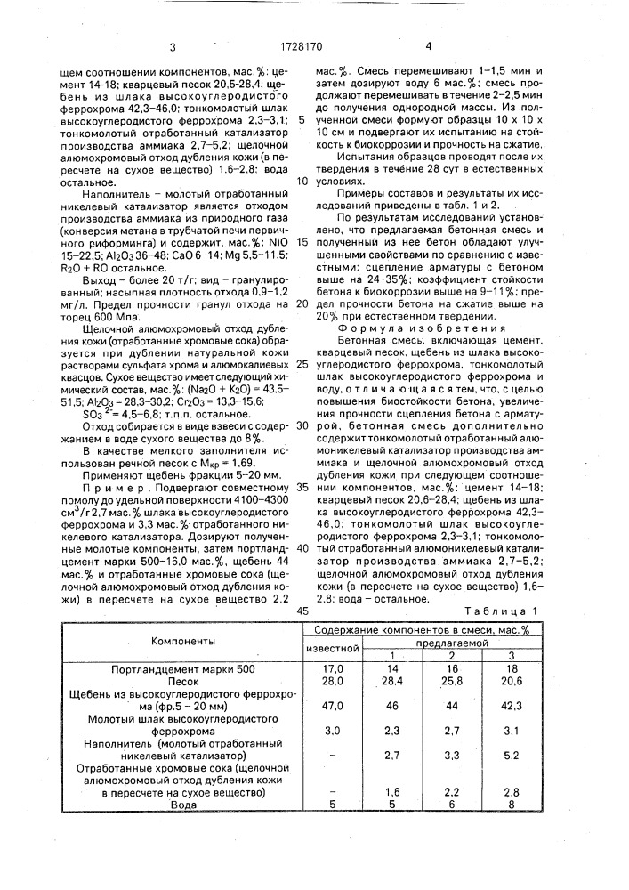 Бетонная смесь (патент 1728170)