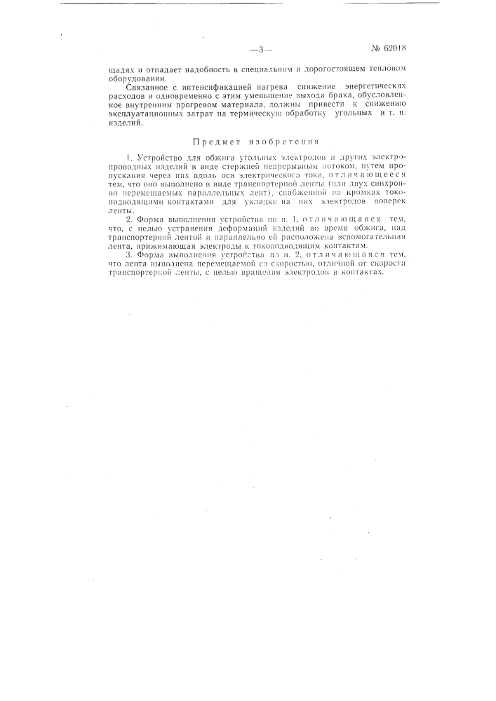 Устройство для обжига угольных электродов (патент 62018)