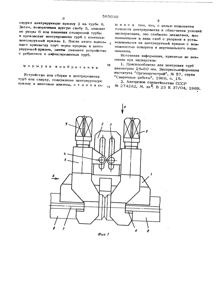 Устройство для сборки и центрирования труб под сварку (патент 585030)