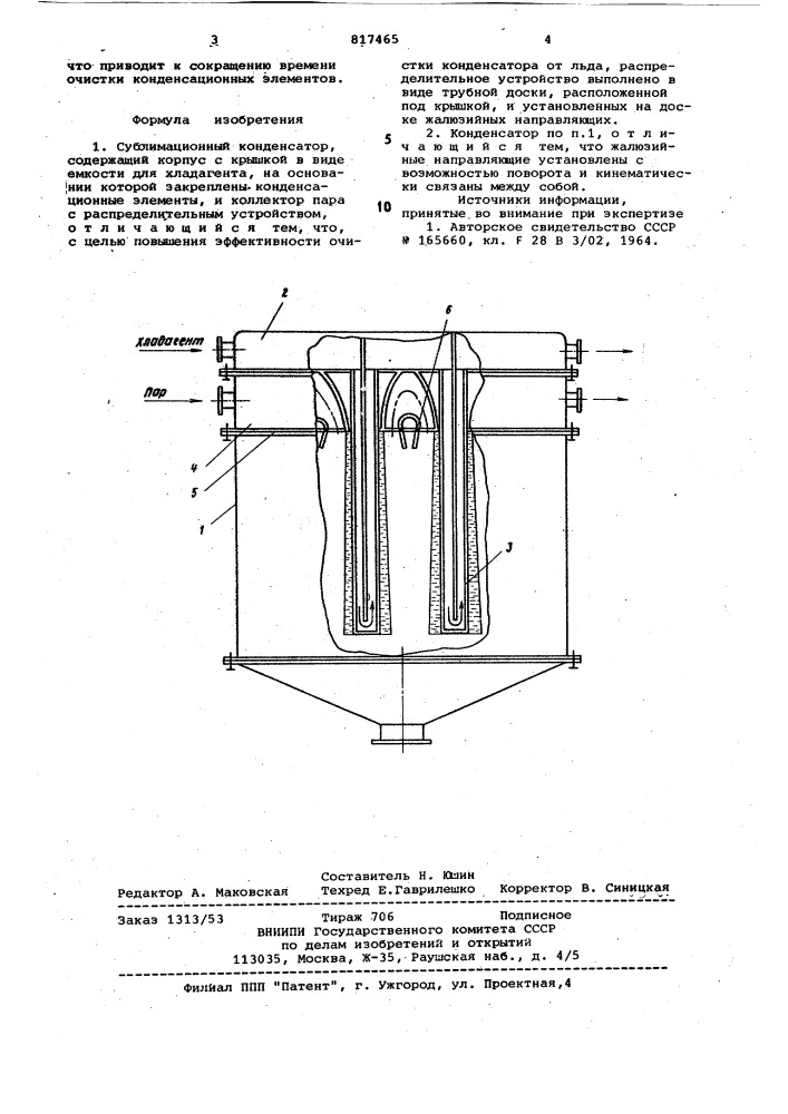 Сублимационный конденсатор (патент 817465)