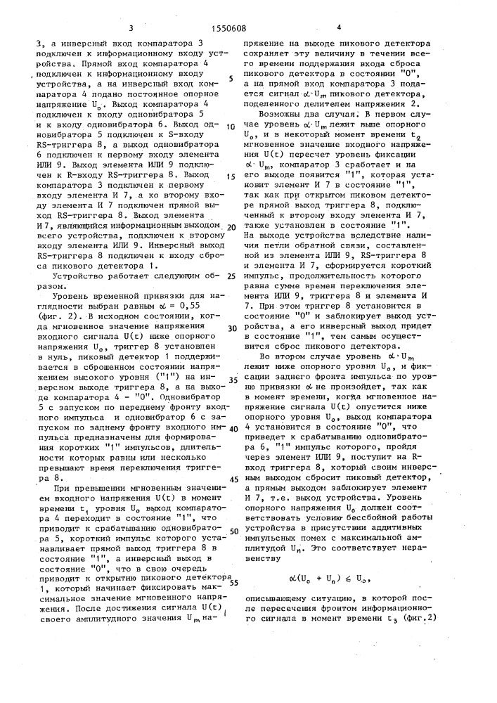 Устройство для фиксации момента прохождения задним фронтом импульса заданного уровня (патент 1550608)