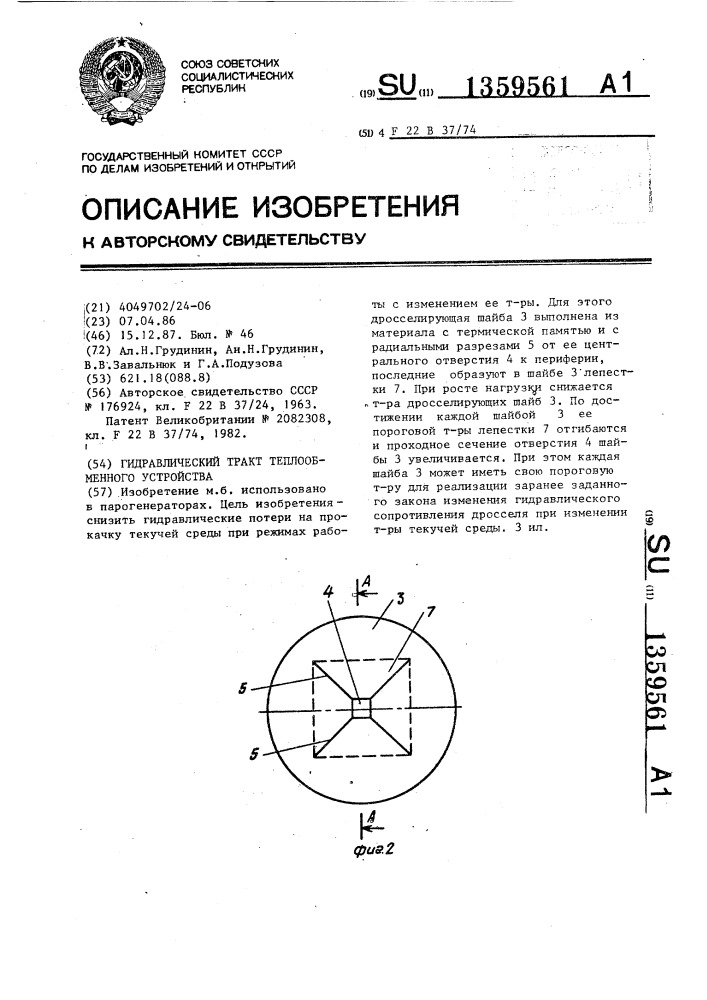 Гидравлический тракт теплообменного устройства (патент 1359561)