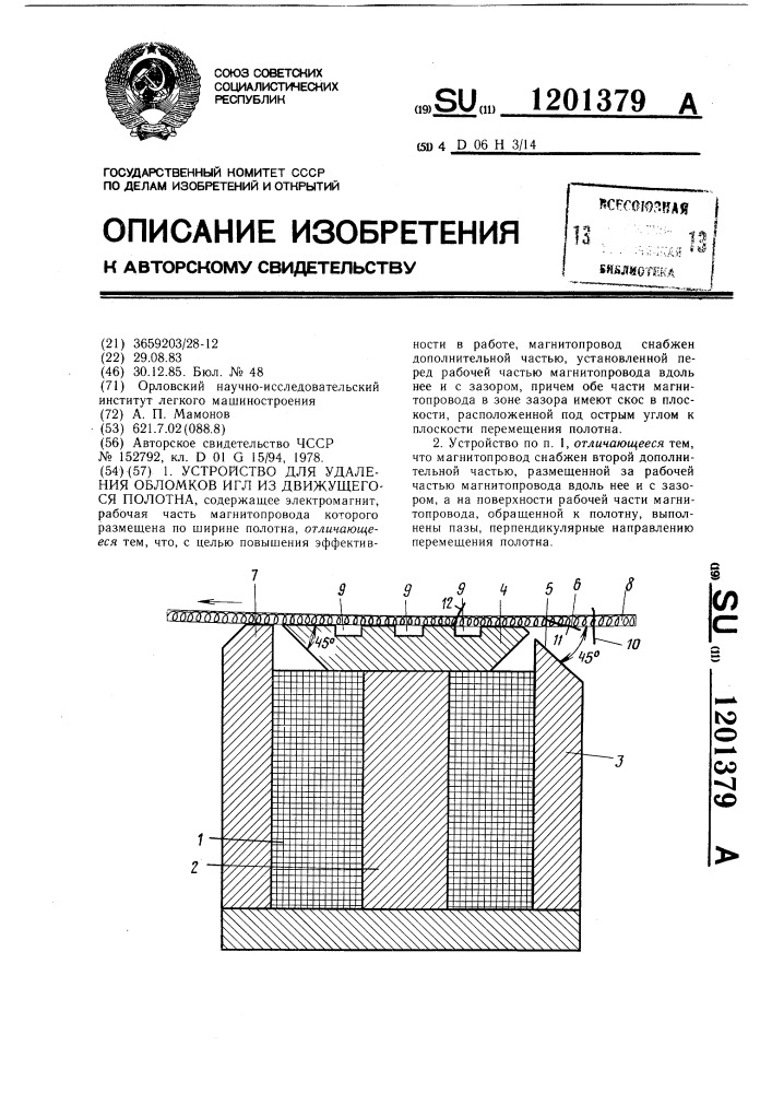 Устройство для удаления обломков игл из движущегося полотна (патент 1201379)