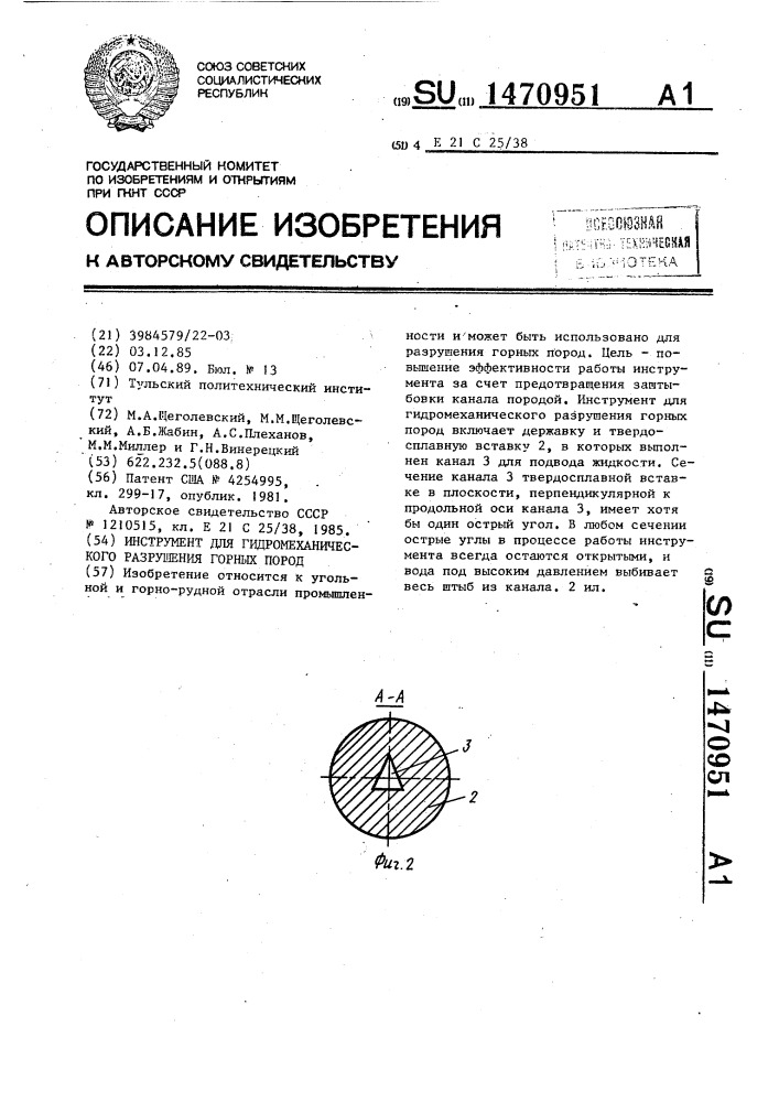 Инструмент для гидромеханического разрушения горных пород (патент 1470951)