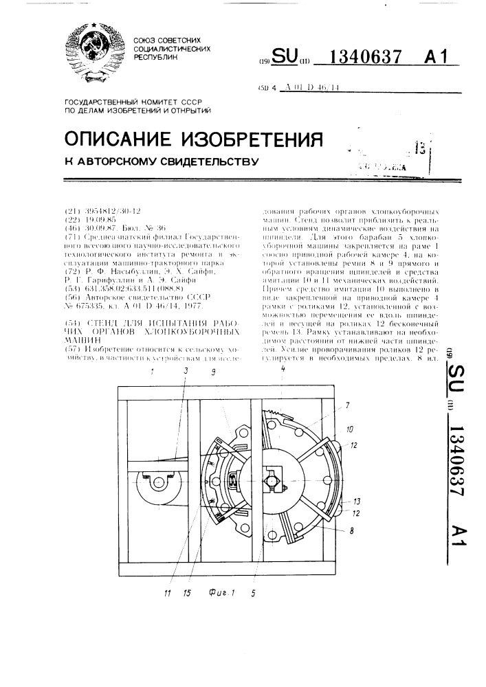 Стенд для испытания рабочих органов хлопкоуборочных машин (патент 1340637)