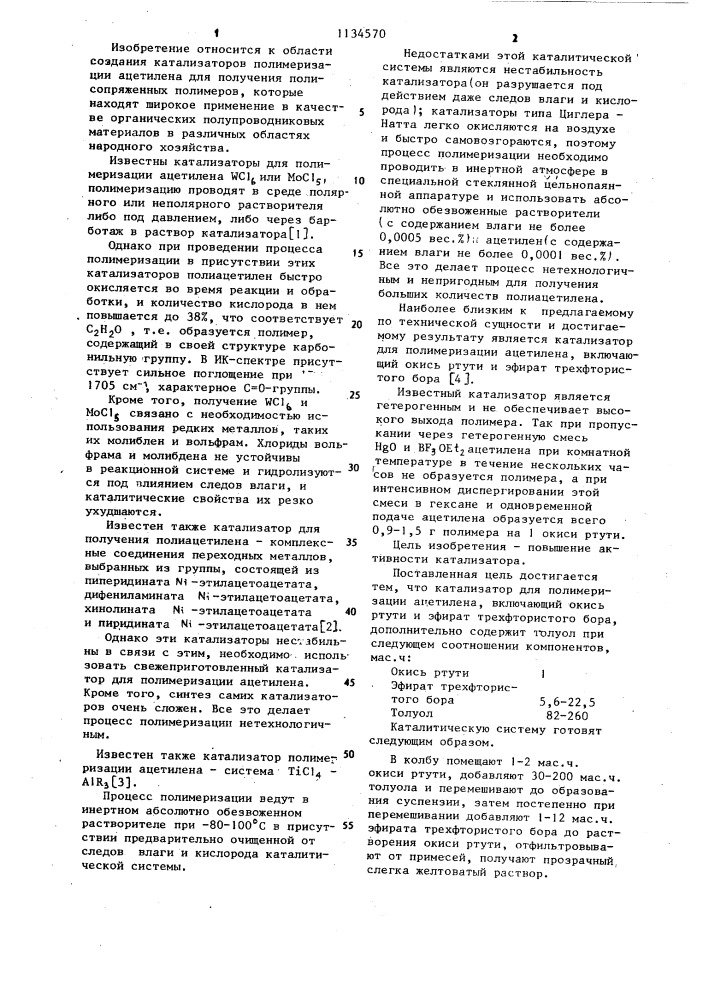 Катализатор для полимеризации ацетилена (патент 1134570)