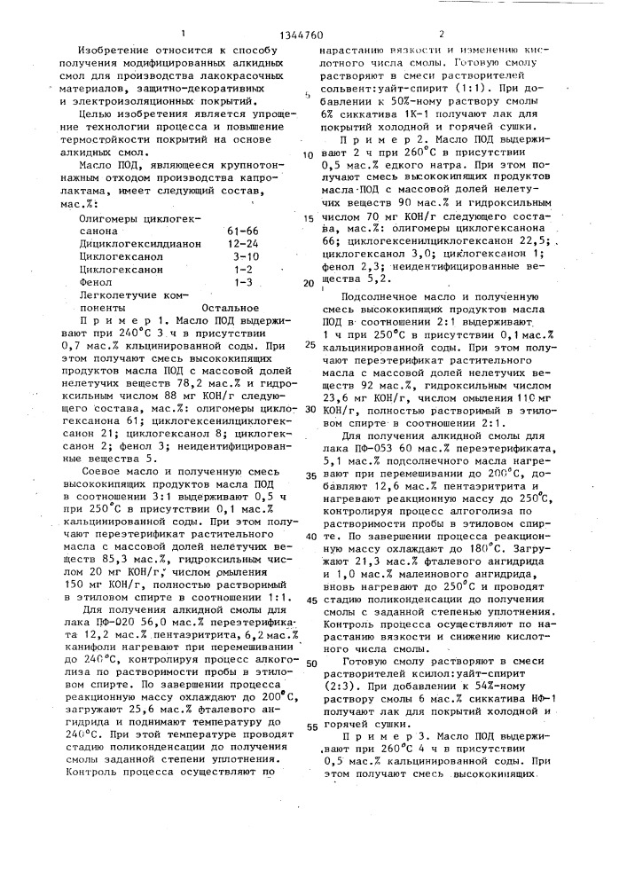 Способ получения модифицированной алкидной смолы (патент 1344760)