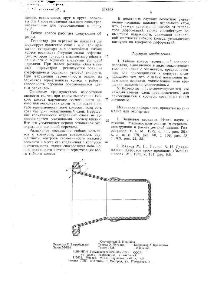 Гибкое колесо герметичной волновой передачи (патент 648768)
