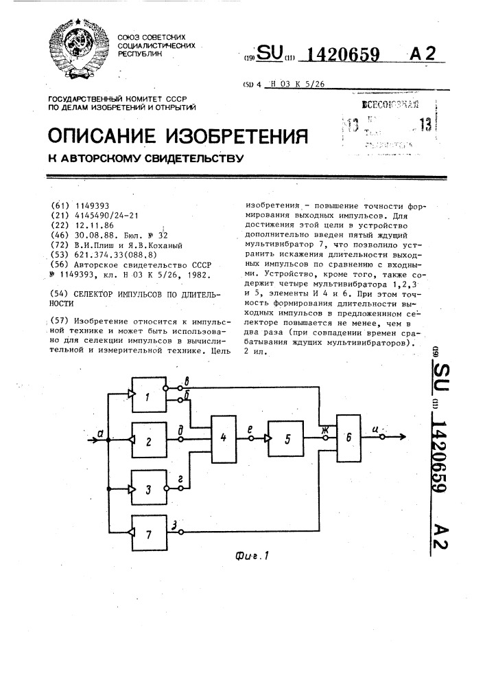 Селектор импульсов по длительности (патент 1420659)