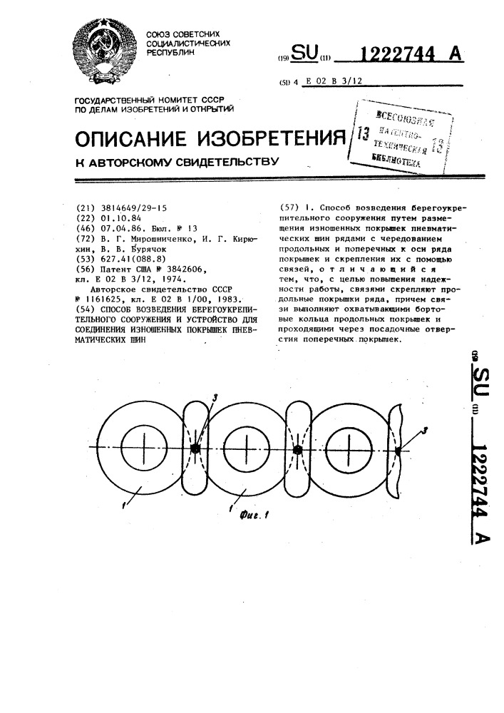 Способ возведения берегоукрепительного сооружения и устройство для соединения изношенных покрышек пневматических шин (патент 1222744)