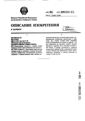 Портативная газовая плитка (патент 2001354)