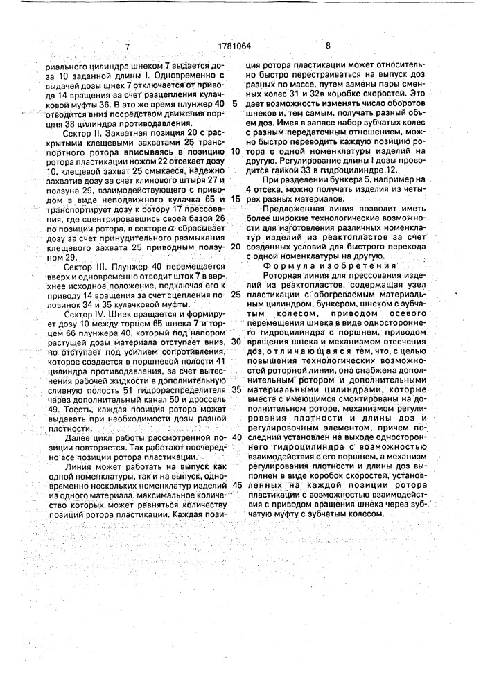 Роторная линия для прессования изделий из реактопластов (патент 1781064)