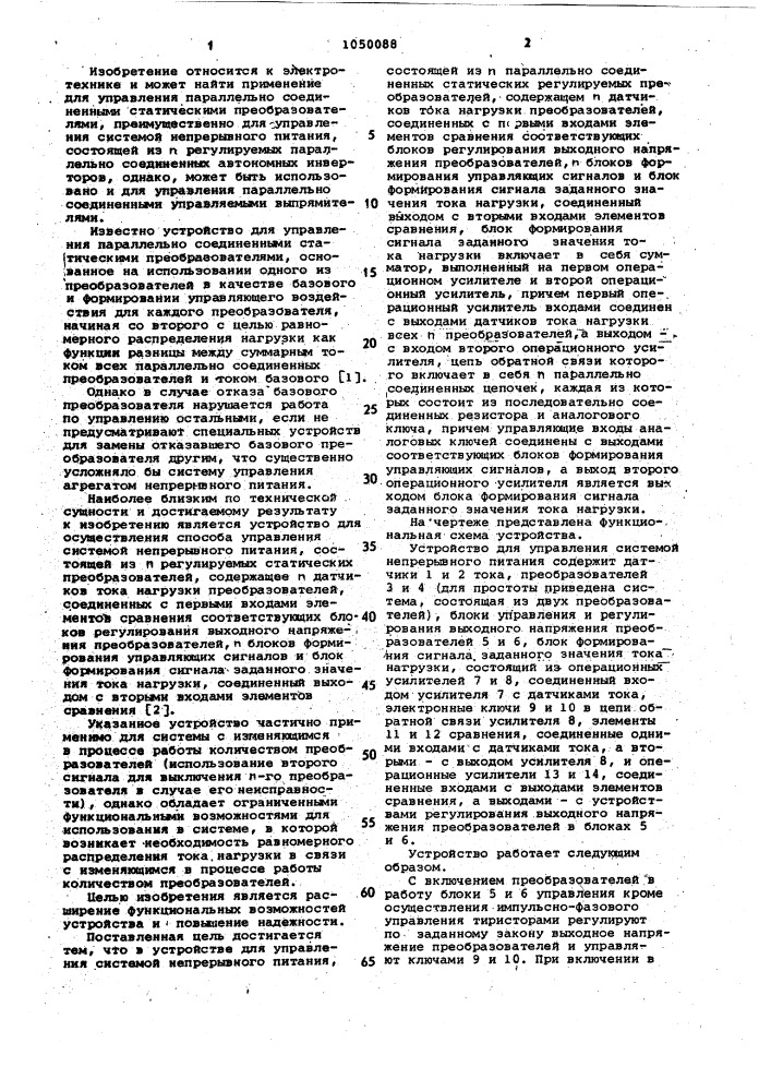 Устройство для управления системой непрерывного питания, состоящей из @ параллельно соединенных статических регулируемых преобразователей (патент 1050088)