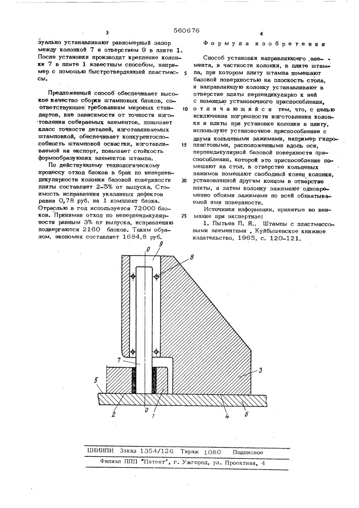 Способ установки направляющего элемента (патент 560676)