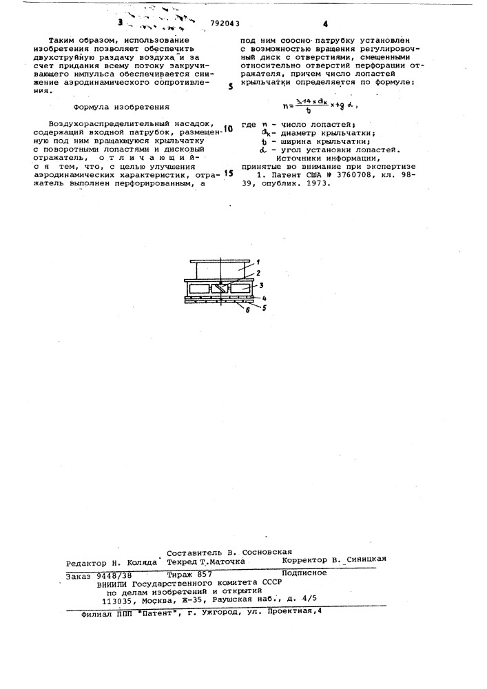 Воздухораспределительный насадок (патент 792043)