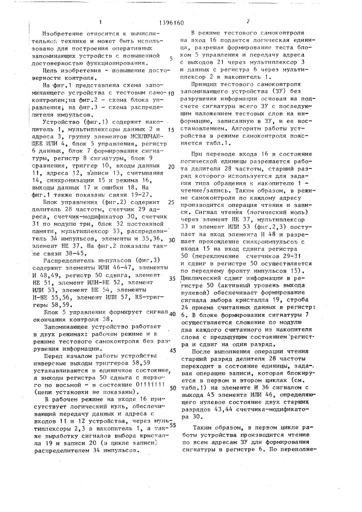 Запоминающее устройство с тестовым самоконтролем (патент 1396160)