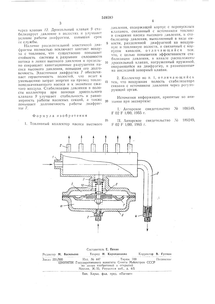 Топливный коллектор насоса высокого давления (патент 549589)
