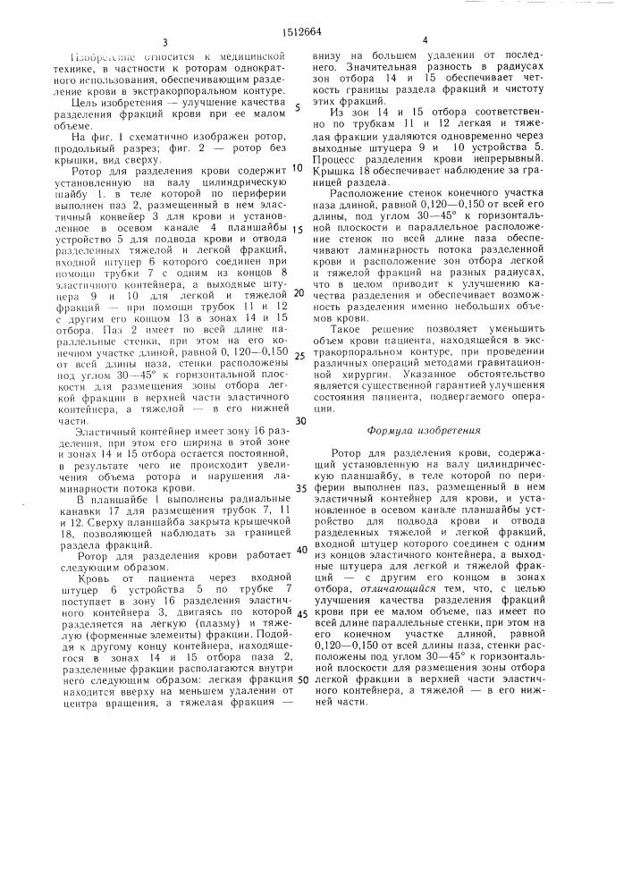 Ротор для разделения крови (патент 1512664)