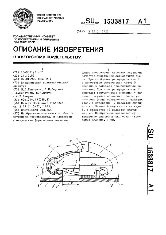 Импульсная головка (патент 1533817)