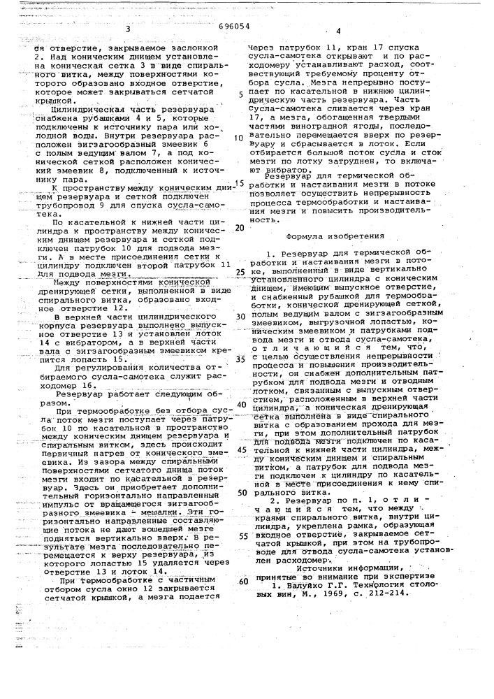 Резервуар для термической обработки и настаивания мезги в потоке (патент 696054)