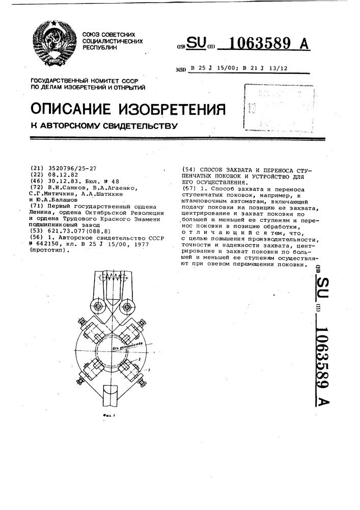 Способ захвата и переноса ступенчатых поковок и устройство для его осуществления (патент 1063589)