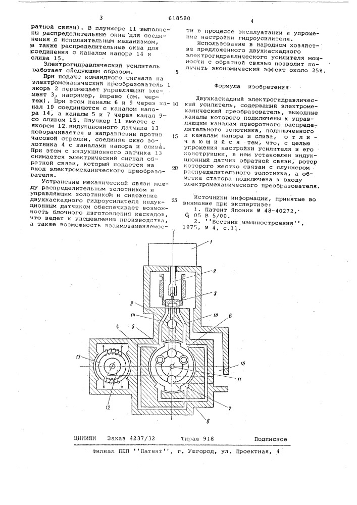 Двухкаскадный электрогидравлический усилитель (патент 618580)