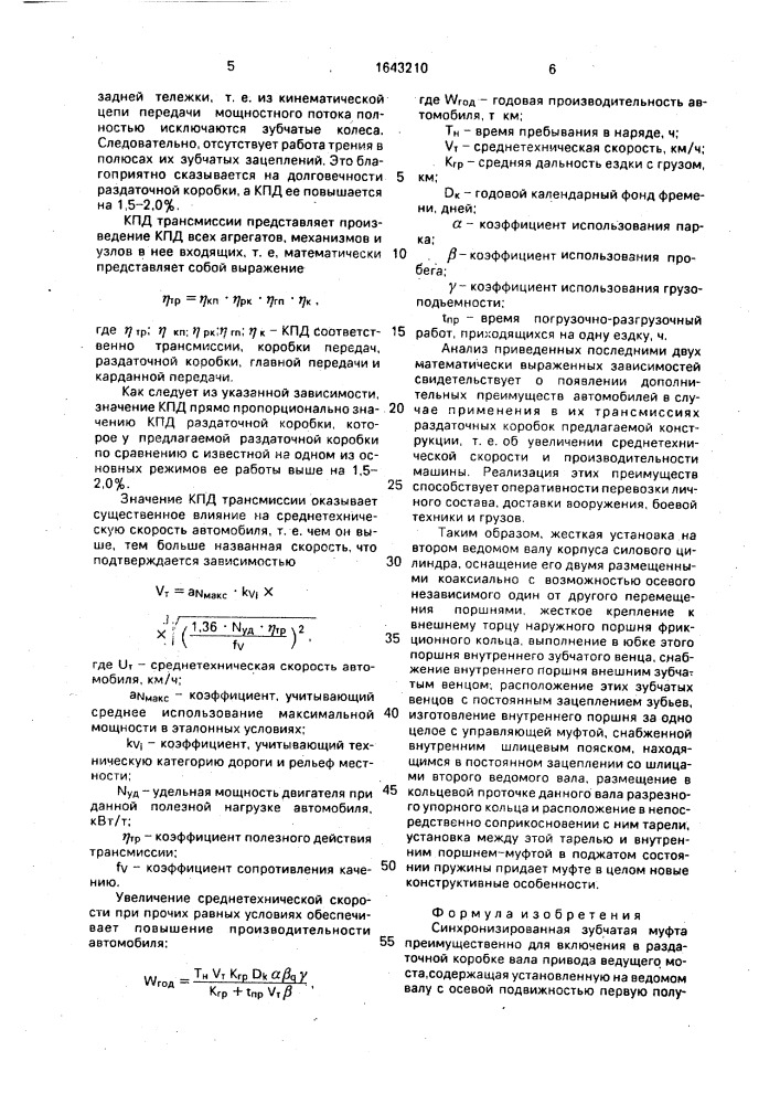 Синхронизированная зубчатая муфта (патент 1643210)