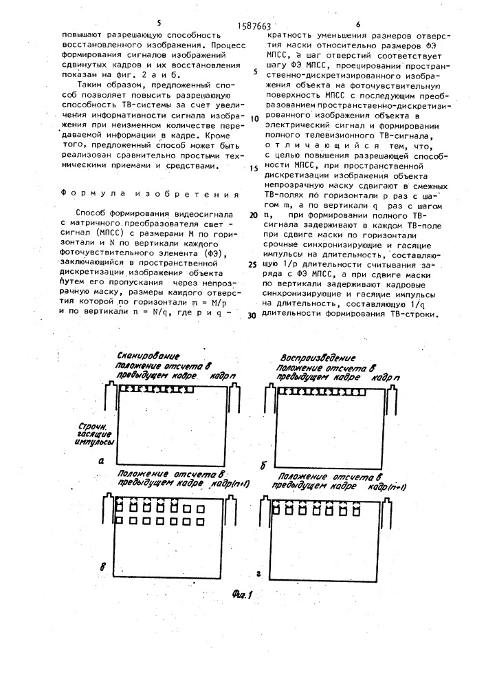 Способ формирования видеосигнала с матричного преобразователя свет-сигнал (патент 1587663)