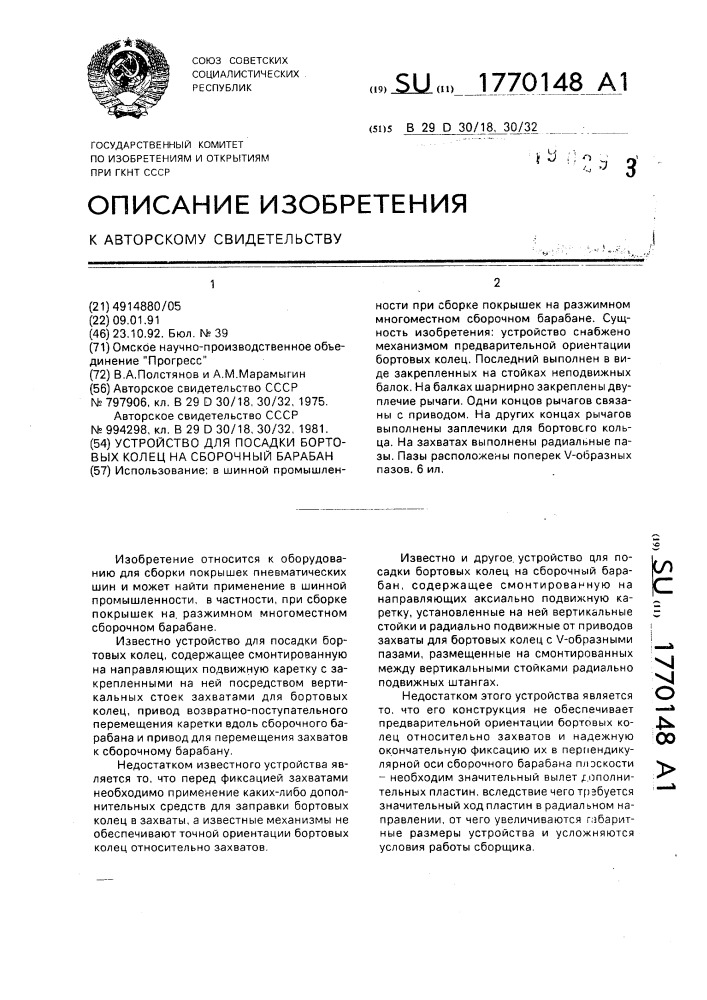 Устройство для посадки бортовых колец на сборочный барабан (патент 1770148)