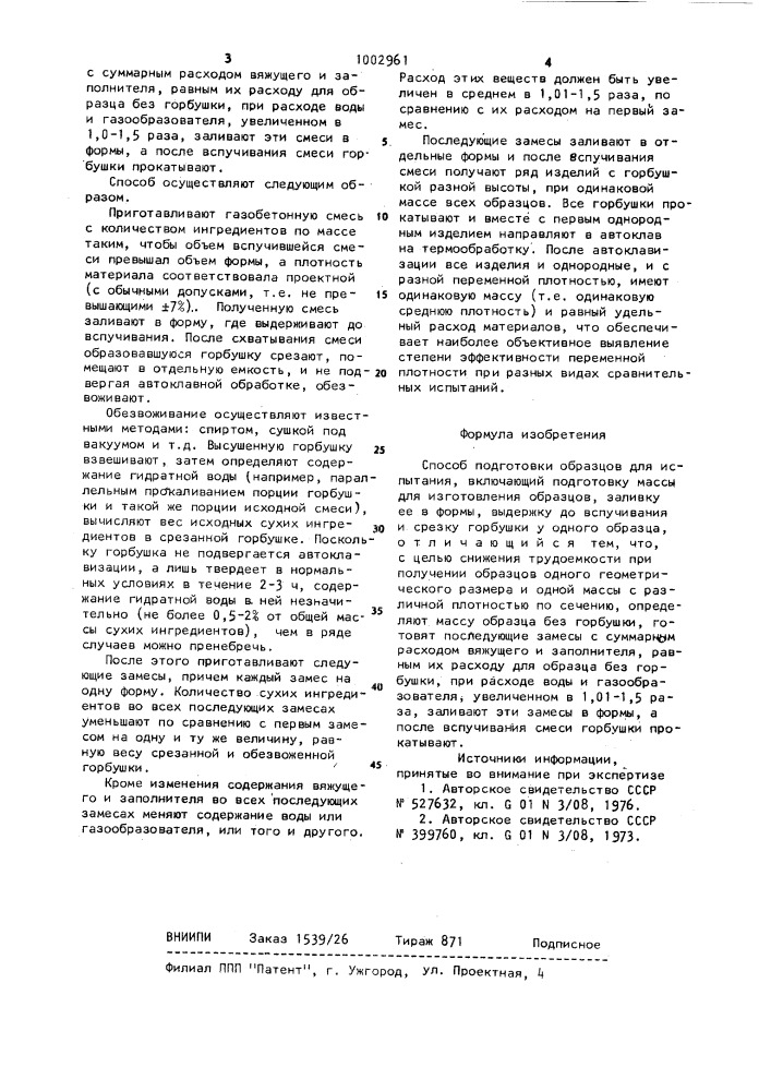 Способ подготовки образцов для испытания (патент 1002961)