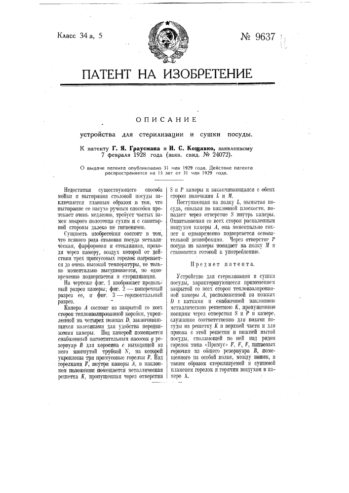 Устройство для стерилизации и сушки посуды (патент 9637)