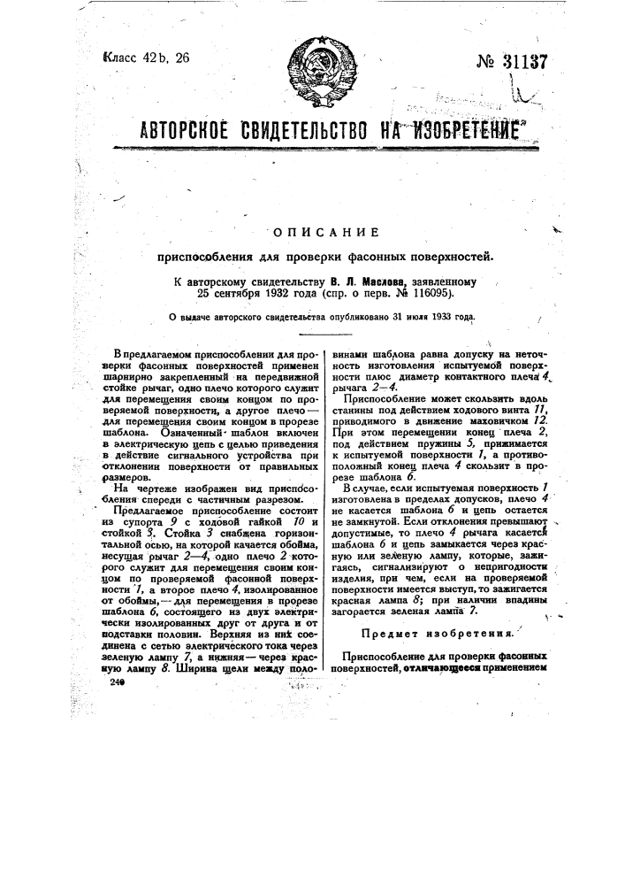 Приспособление для проверки фасонных поверхностей (патент 31137)