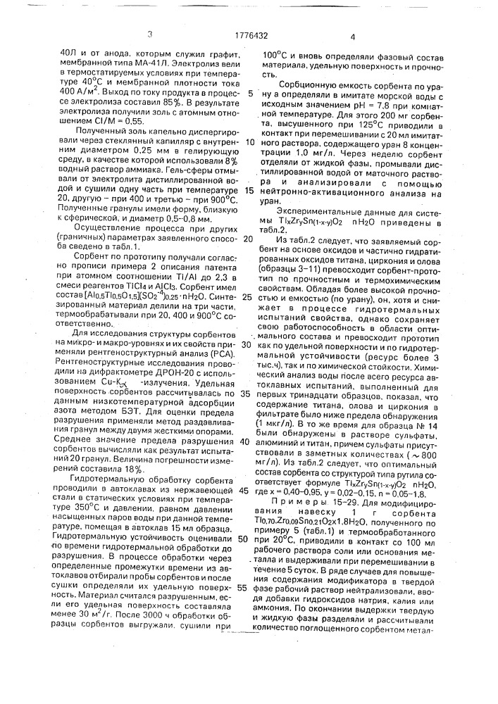 Гранулированный неорганический сорбент и способ его получения (патент 1776432)