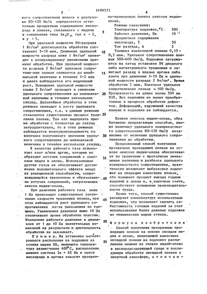 Способ получения прозрачных проводящих пленок на основе оксидов индия и олова (патент 1499573)