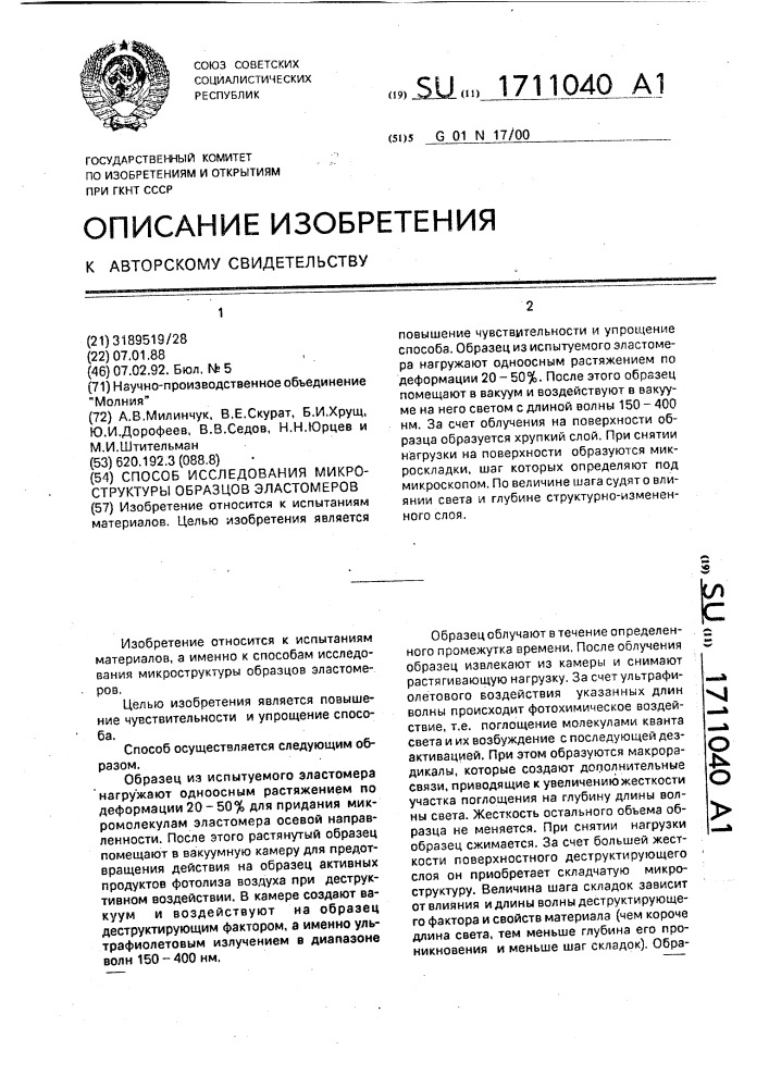 Способ исследования микроструктуры образцов эластомеров (патент 1711040)