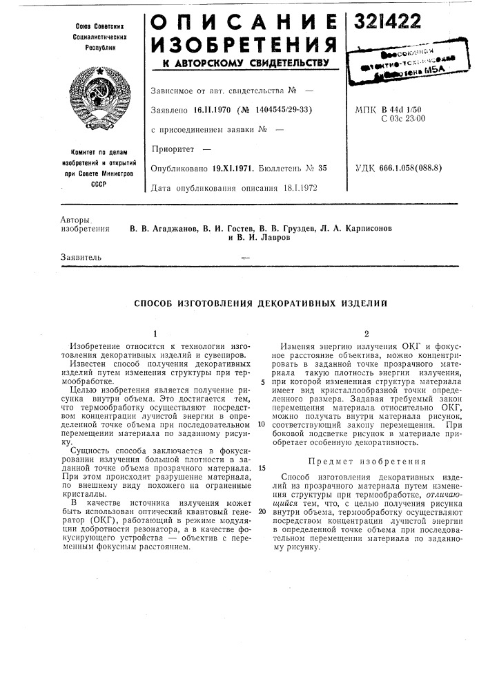 Способ изготовления декоративных изделий (патент 321422)