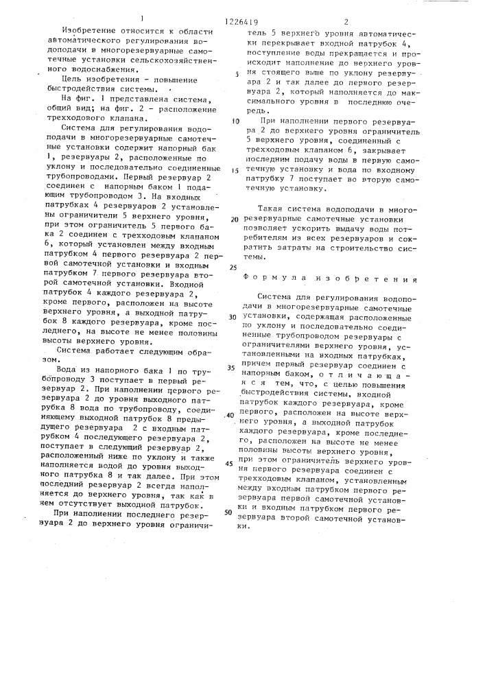 Система для регулирования водоподачи в многорезервуарные самотечные установки (патент 1226419)