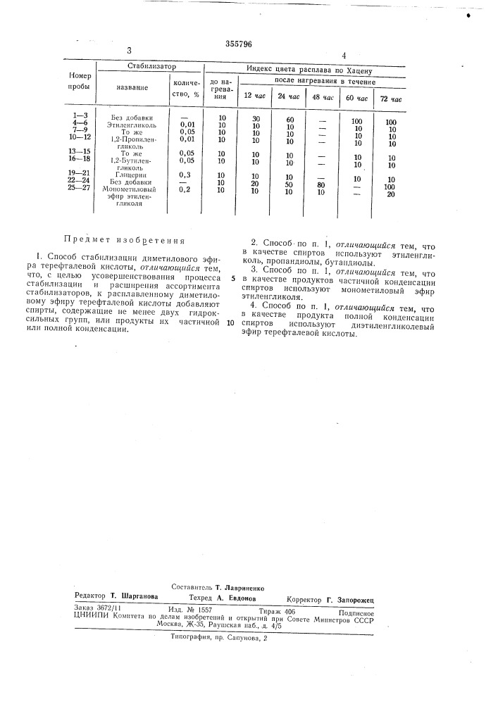 Способ стабилизации диметилового эфира терефталевой кислоты (патент 355796)