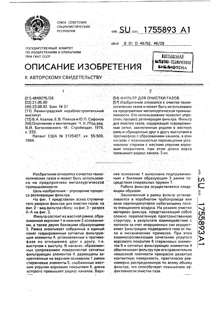 Фильтр для очистки газов (патент 1755893)