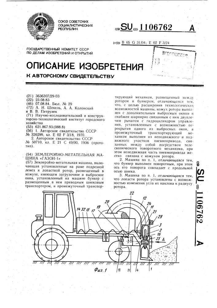 Землеройно-метательная машина "газон-1 (патент 1106762)