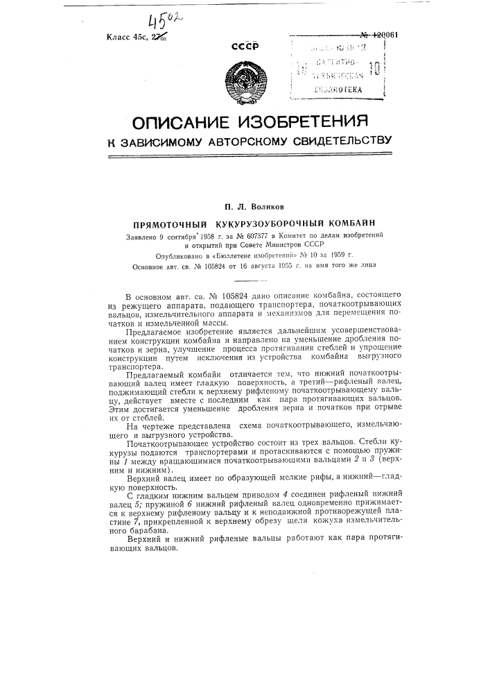 Прямоточный кукурузоуборочный комбайн (патент 120061)