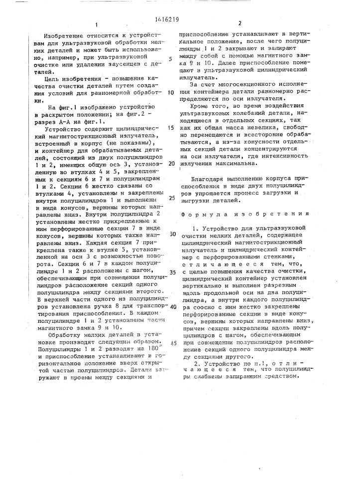 Устройство для ультразвуковой очистки мелких деталей (патент 1416219)