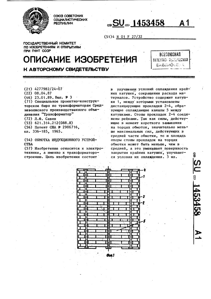 Обмотка индукционного устройства (патент 1453458)