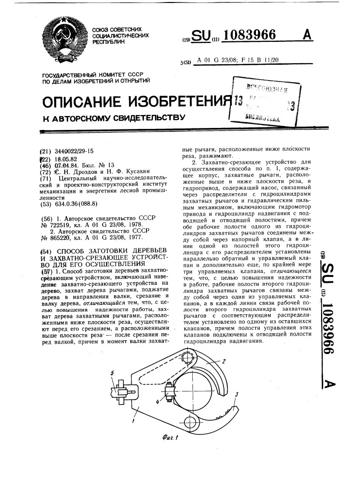 Способ заготовки деревьев и захватно-срезающее устройство для его осуществления (патент 1083966)