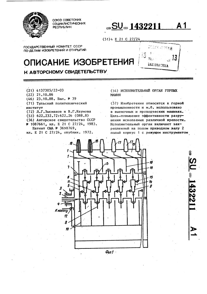 Исполнительный орган горных машин (патент 1432211)