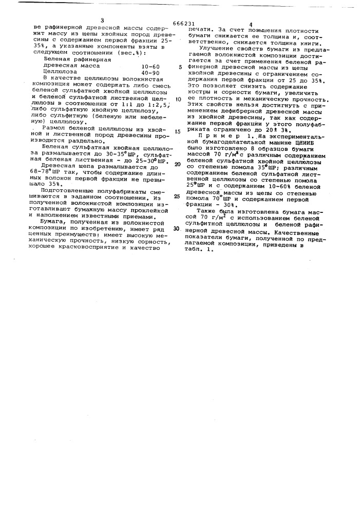 Волокнистая композиция для изготовления типографской бумаги (патент 666231)