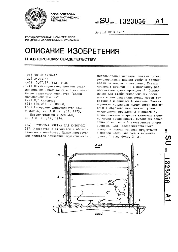 Групповая клетка для животных (патент 1323056)