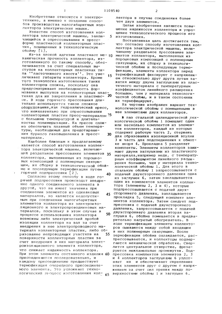 Способ изготовления коллектора электрической машины (патент 1108540)
